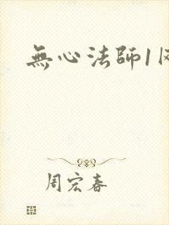 无心法师1网盘