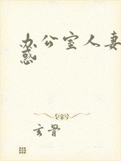 办公室人妻的诱惑