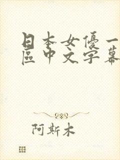 日本女优一区二区中文字幕组