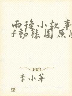 雨后小故事gif动态图原版