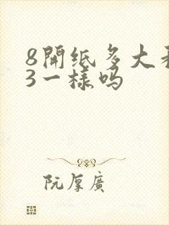 8开纸多大和a3一样吗