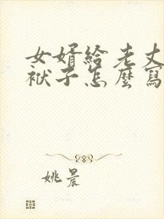 女婿给老丈人写袱子怎么写封面