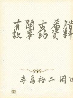 有关古希腊神话故事的资料