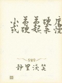 小弟弟硬度不够或硬起来慢怎么办封面