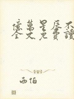 亿万星辰不及你全文免费读封面