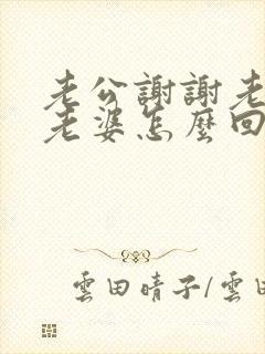 老公谢谢老婆,老婆怎么回复他