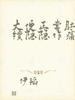 大便正常肚子持续隐隐作痛