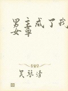 男主成了我夫郎女尊