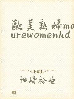 欧美熟妇maturewomenhd封面