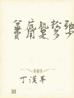 盆底肌松弛治疗费用是多少