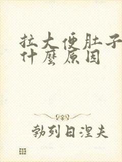 拉大便肚子胀是什么原因