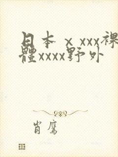 日本ⅹxxx裸体xxxx野外