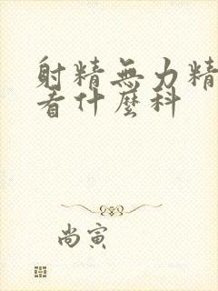 射精无力精液少看什么科