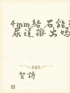 4mm结石能从尿道排出吗封面