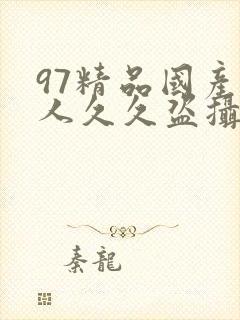97精品国产成人久久盗摄封面