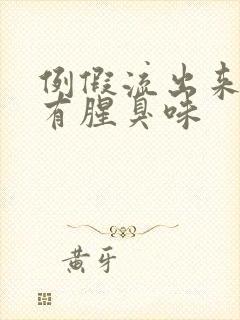 例假流出来的血有腥臭味