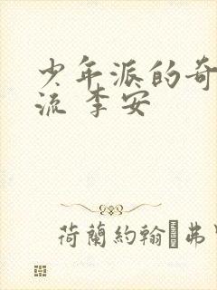 少年派的奇幻漂流 李安封面