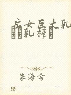 痴女巨大乳の揉んで乳榨り