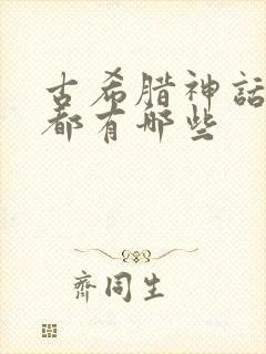 古希腊神话故事都有哪些