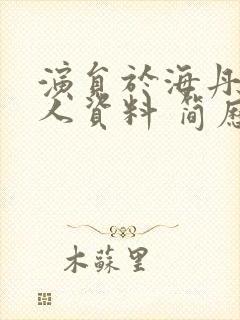 演员于海丹的个人资料 简历封面