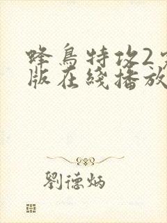 蜂鸟特攻2完整版在线播放免费观看