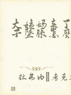 大姨妈来了小肚子坠胀怎么回事?