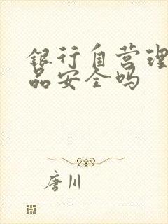 银行自营理财产品安全吗