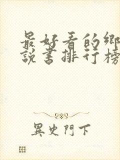 最好看的乡村小说书排行榜封面