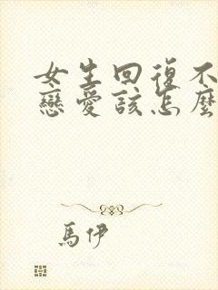 女生回复不想谈恋爱该怎么回复