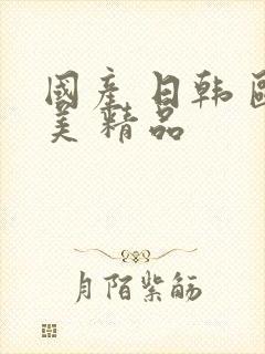 国产 日韩 欧美 精品