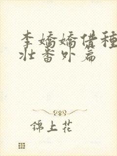 李娇娇借种刘大壮番外篇