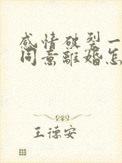 感情破裂一方不同意离婚怎么判离