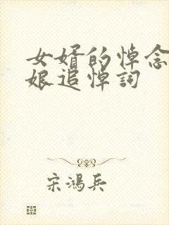 女婿的悼念丈母娘追悼词封面