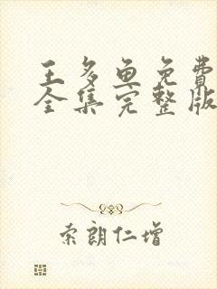 王多鱼免费观看全集完整版高清下载