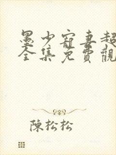 墨少宠妻超级甜全集免费观看