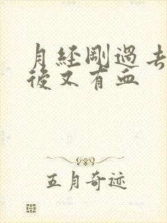 月经刚过去同房后又有血