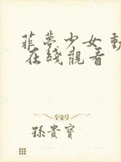 菲梦少女 动漫 在线观看