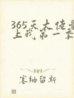 365天大佬爱上我第一季全集免费观看