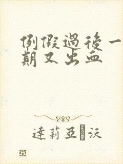 例假过后一个星期又出血