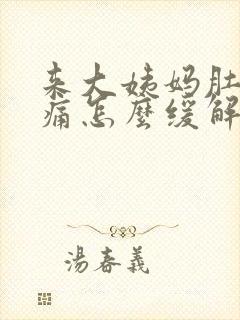 来大姨妈肚子坠痛怎么缓解