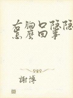 右胸口隐隐疼是怎么回事