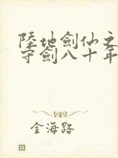 陆地剑仙之剑阁守剑八十年原著小说封面