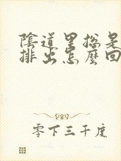 阴道里总是有气排出怎么回事