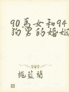 90马女和94狗男的婚姻如何