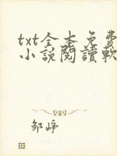 txt全本免费小说阅读软件下载