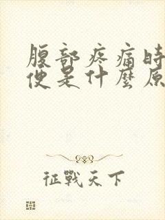 腹部疼痛时想大便是什么原因