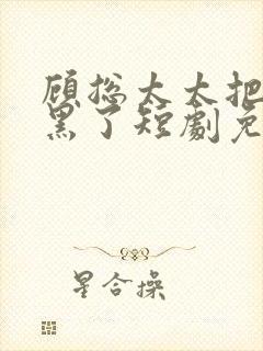 顾总太太把你拉黑了短剧免费观看完整王格格封面