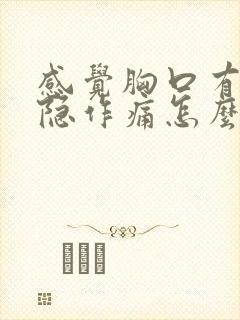 感觉胸口有点隐隐作痛怎么办