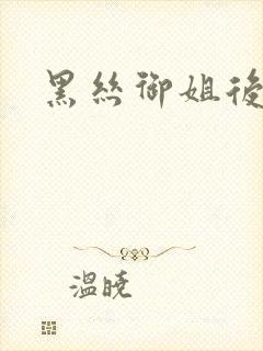 黑丝御姐后入封面