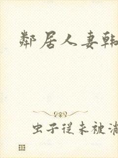 邻居人妻韩漫封面